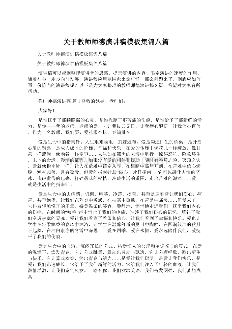 关于教师师德演讲稿模板集锦八篇.docx