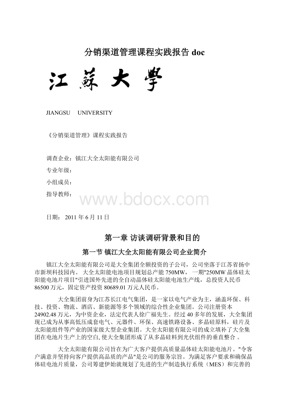 分销渠道管理课程实践报告docWord格式文档下载.docx_第1页