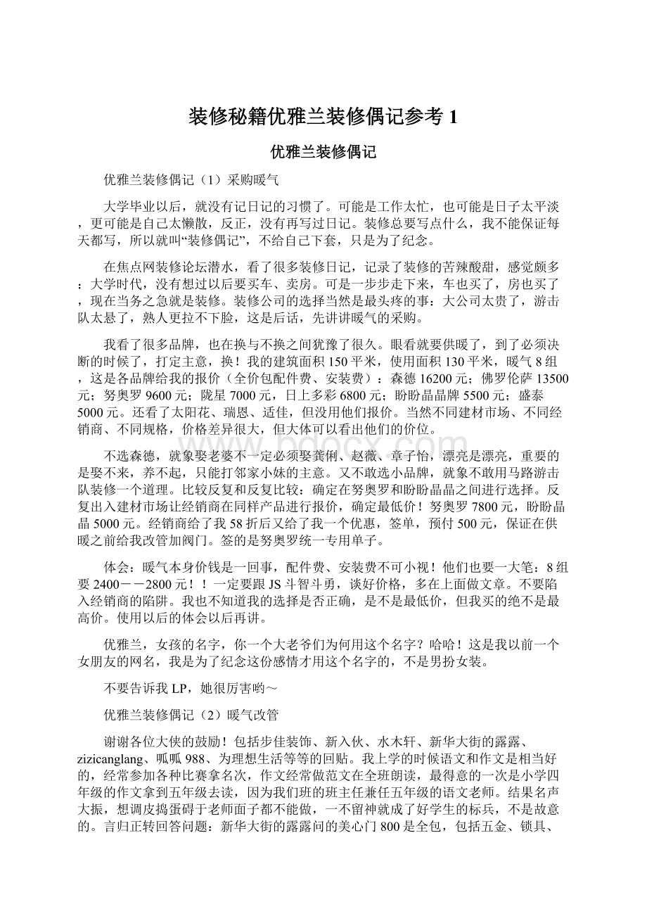 装修秘籍优雅兰装修偶记参考1文档格式.docx_第1页