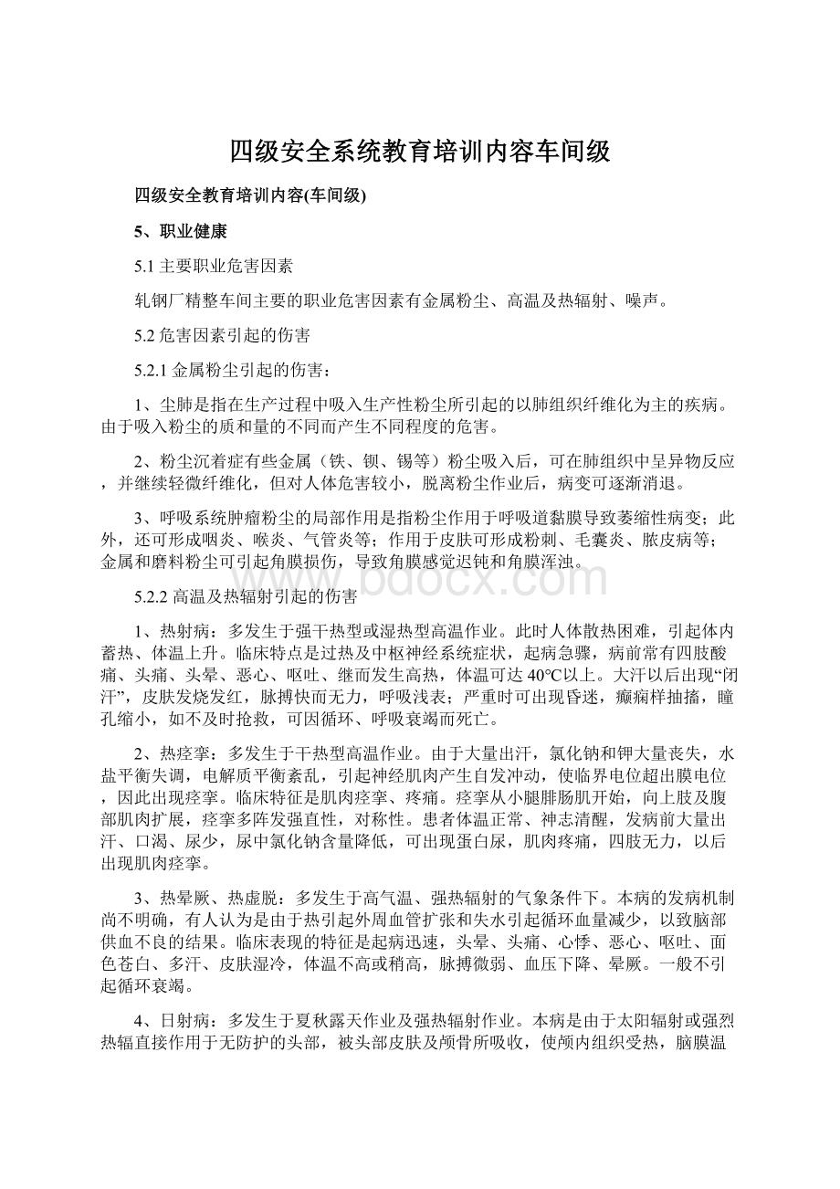 四级安全系统教育培训内容车间级.docx