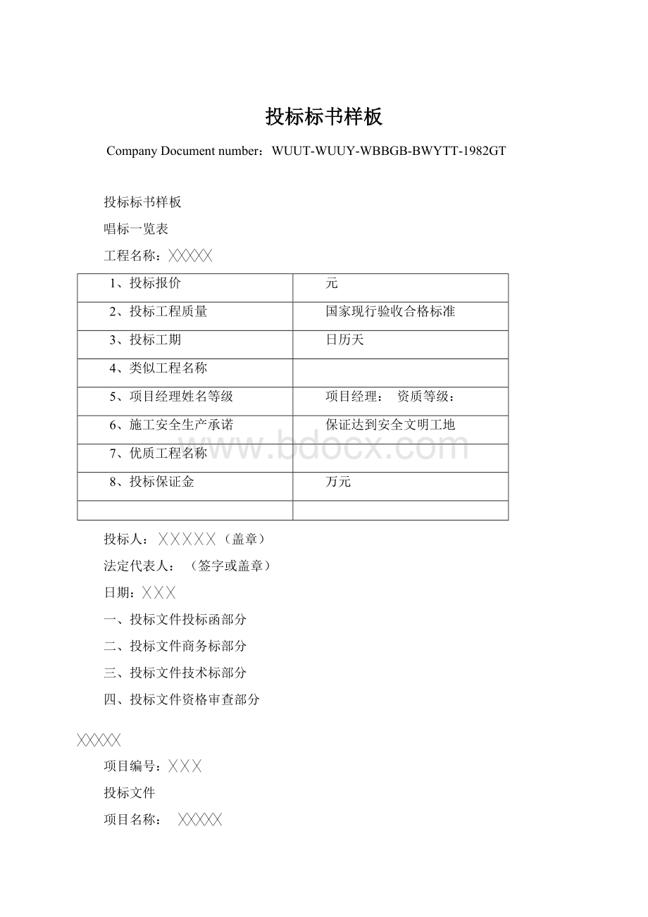 投标标书样板Word文件下载.docx