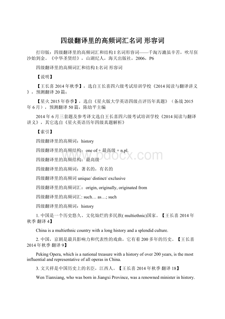 四级翻译里的高频词汇名词 形容词Word文档下载推荐.docx