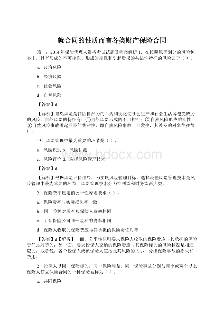 就合同的性质而言各类财产保险合同.docx_第1页