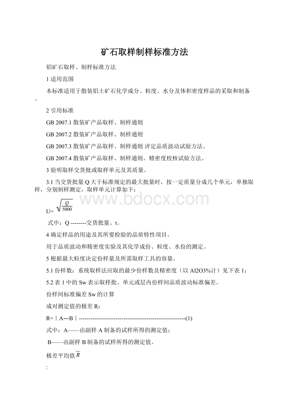 矿石取样制样标准方法Word格式.docx_第1页