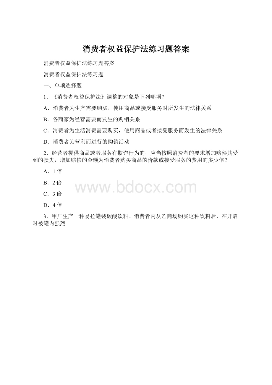 消费者权益保护法练习题答案Word文档下载推荐.docx