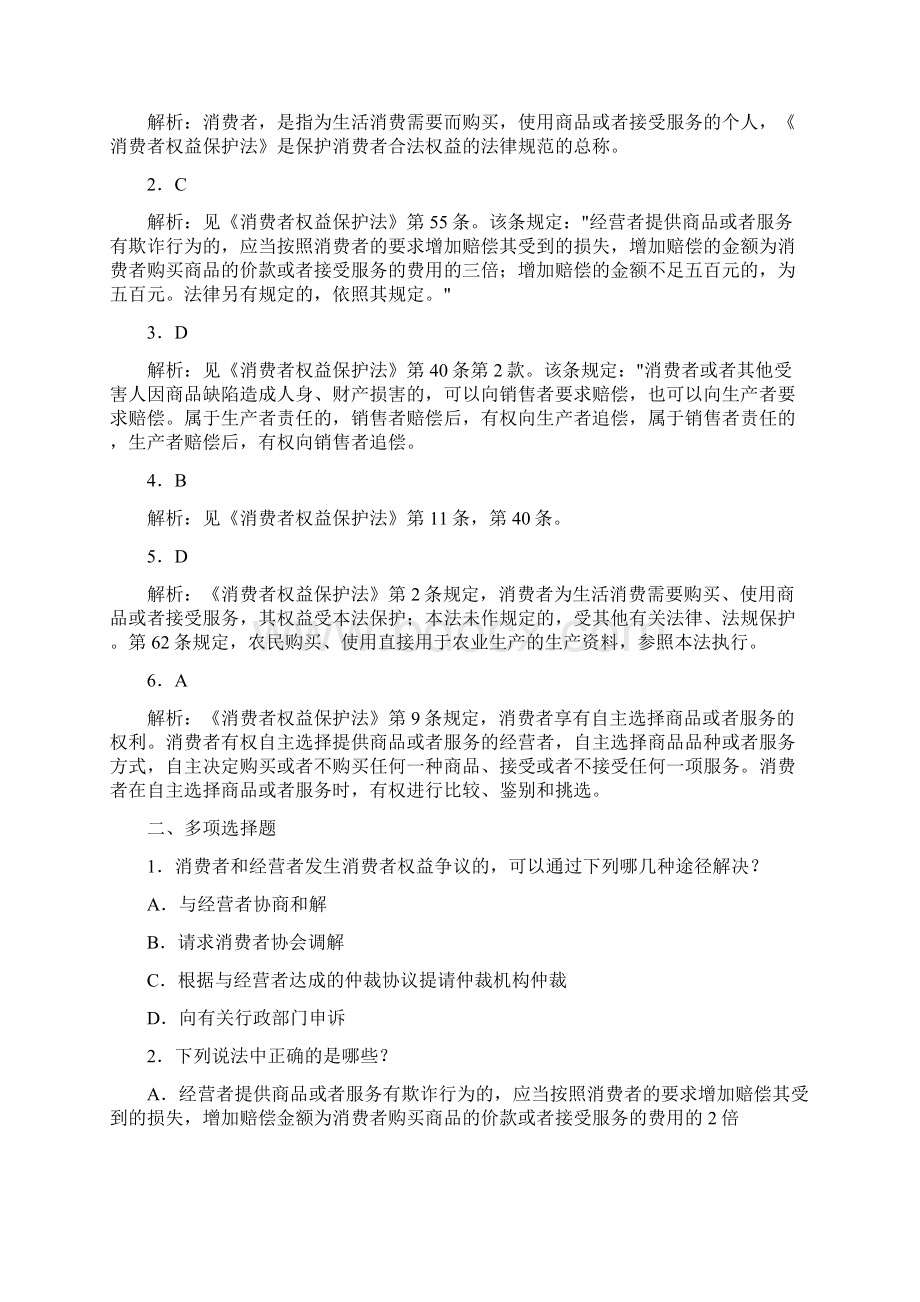 消费者权益保护法练习题答案Word文档下载推荐.docx_第3页