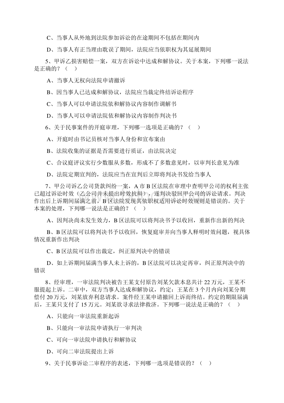 民事诉讼法单选多选判断文档格式.docx_第2页