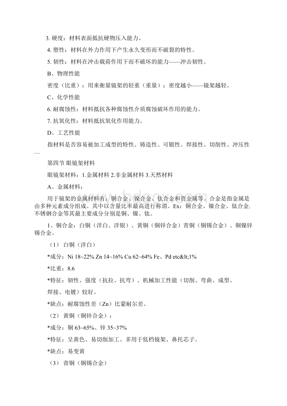 眼镜店新员工培训计划文档格式.docx_第2页