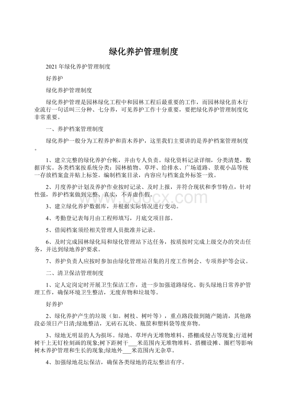 绿化养护管理制度Word下载.docx_第1页