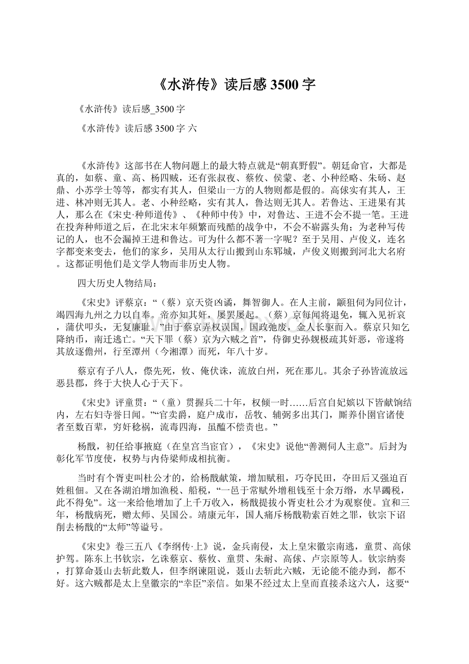 《水浒传》读后感3500字.docx