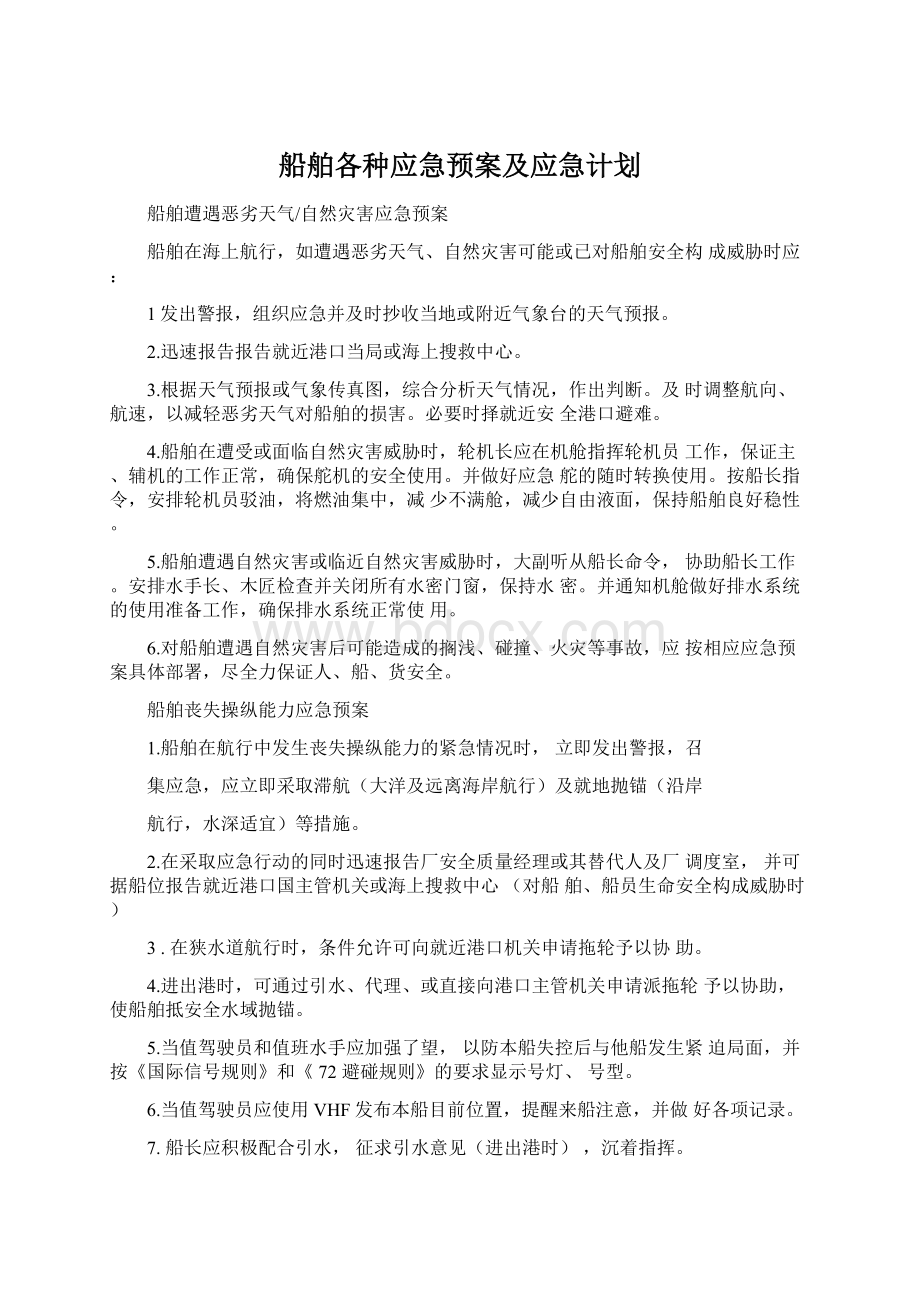 船舶各种应急预案及应急计划Word文档格式.docx_第1页