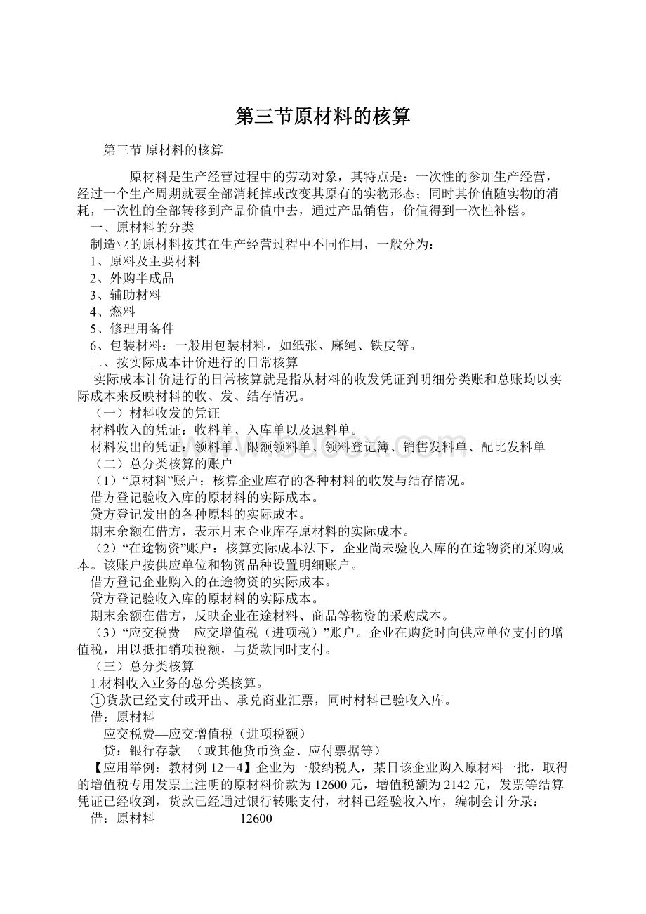 第三节原材料的核算Word文档下载推荐.docx_第1页