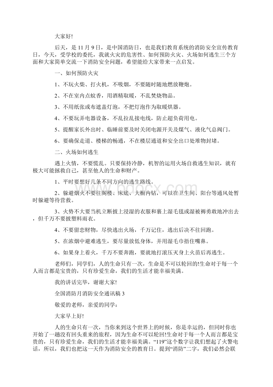 全国消防月消防安全通讯稿5篇.docx_第2页