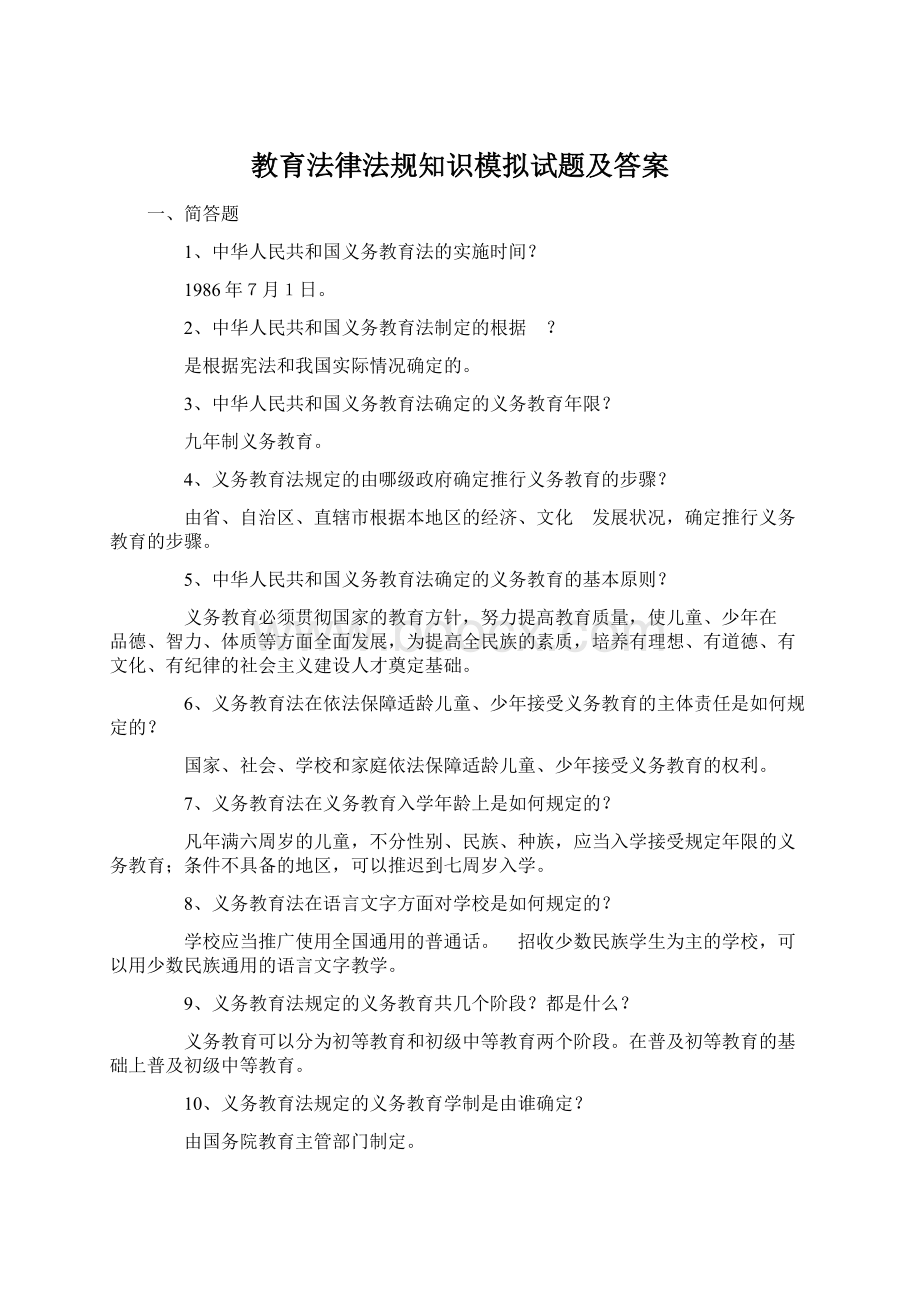 教育法律法规知识模拟试题及答案Word文件下载.docx