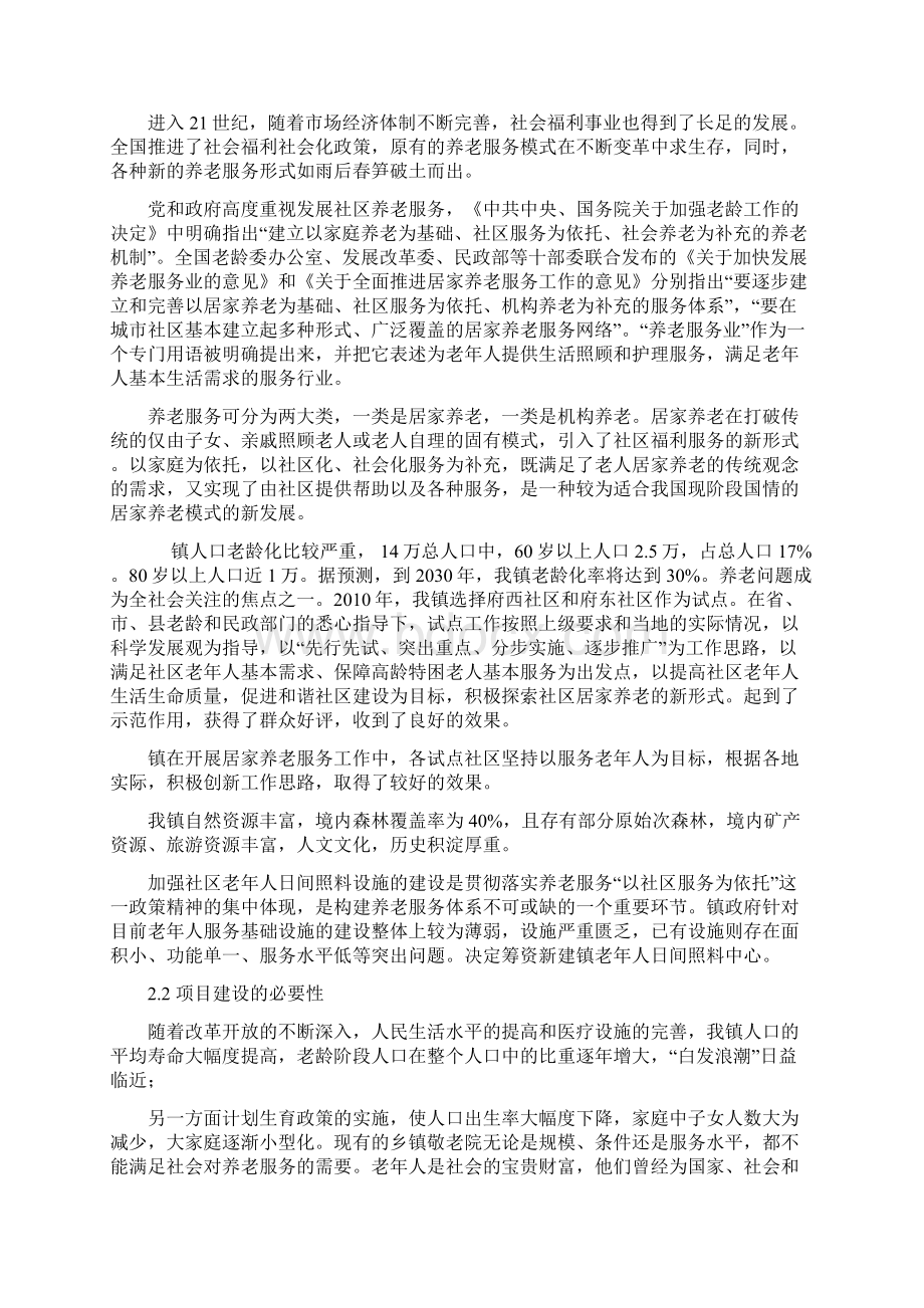 终稿XX城镇社区老年人日间照料中心项目商业计划书.docx_第3页