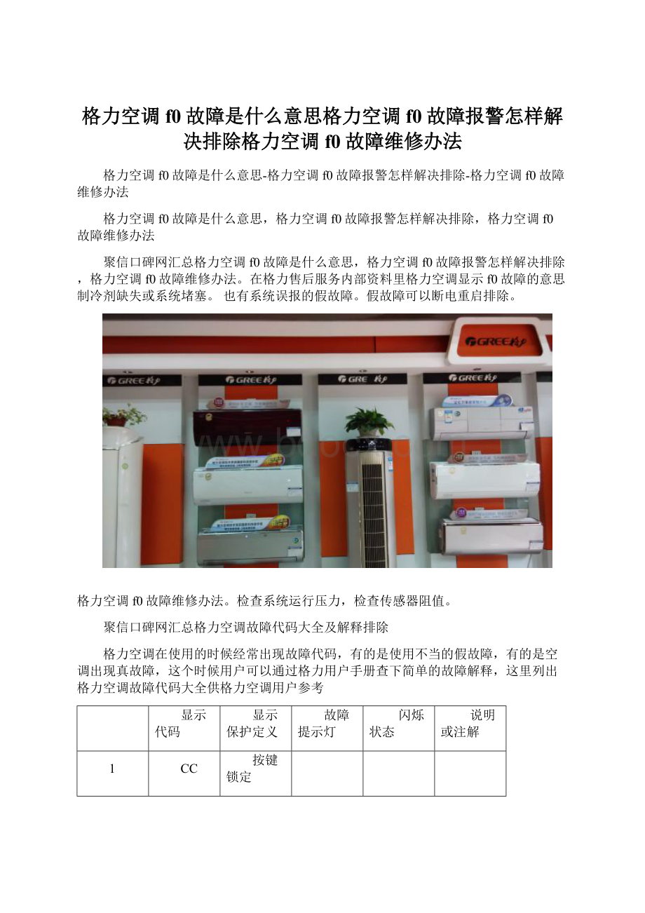 格力空调f0故障是什么意思格力空调f0故障报警怎样解决排除格力空调f0故障维修办法.docx