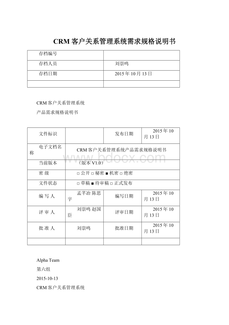 CRM 客户关系管理系统需求规格说明书Word格式文档下载.docx