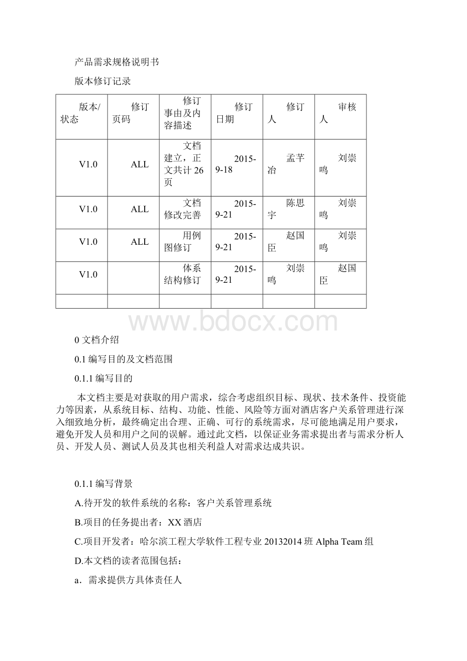 CRM 客户关系管理系统需求规格说明书.docx_第2页