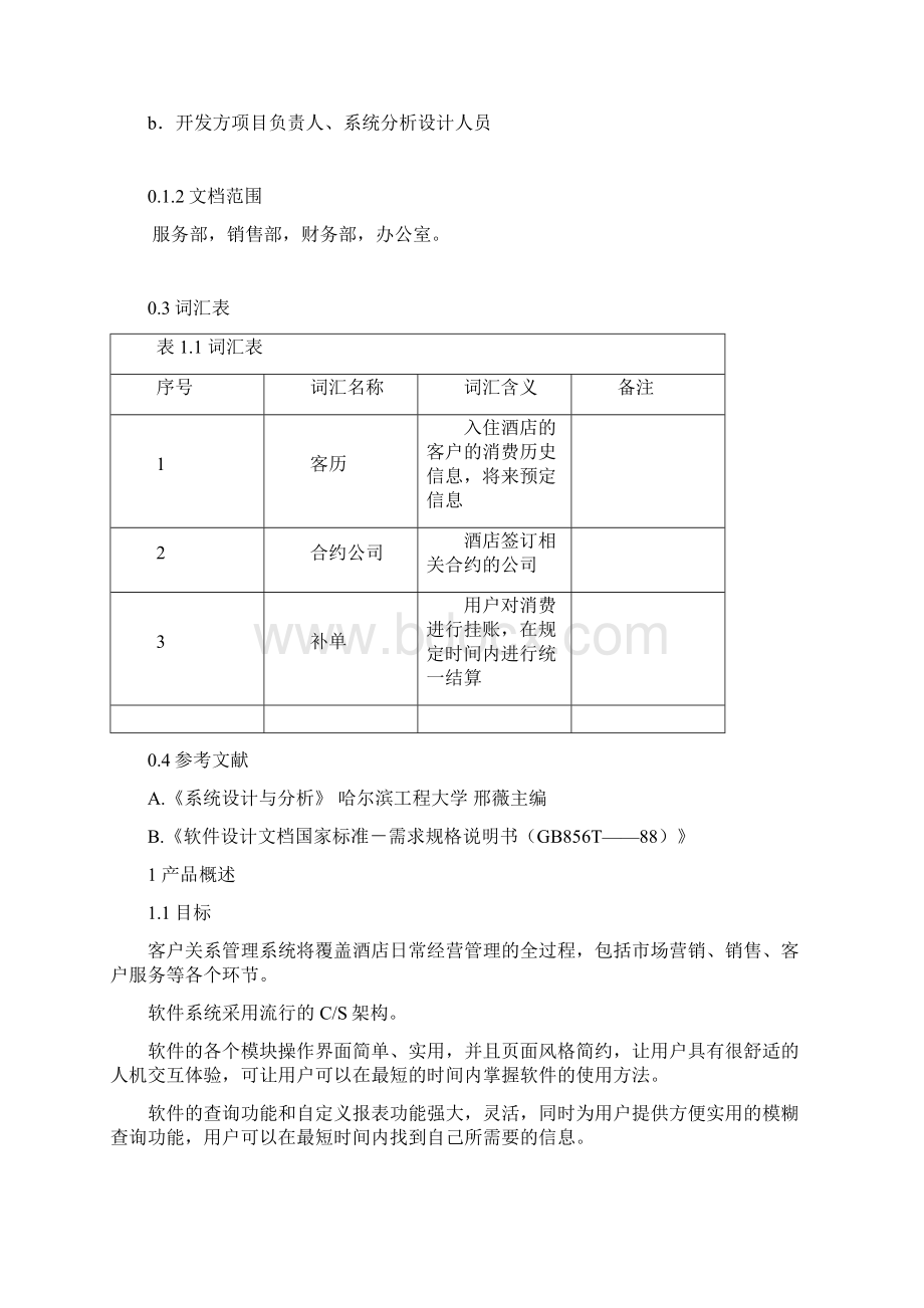 CRM 客户关系管理系统需求规格说明书.docx_第3页