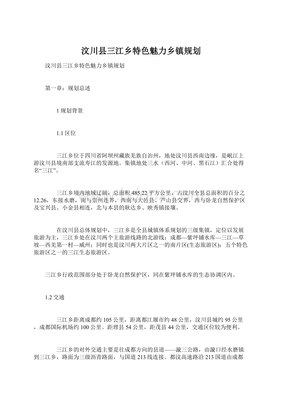 汶川县三江乡特色魅力乡镇规划.docx_第1页