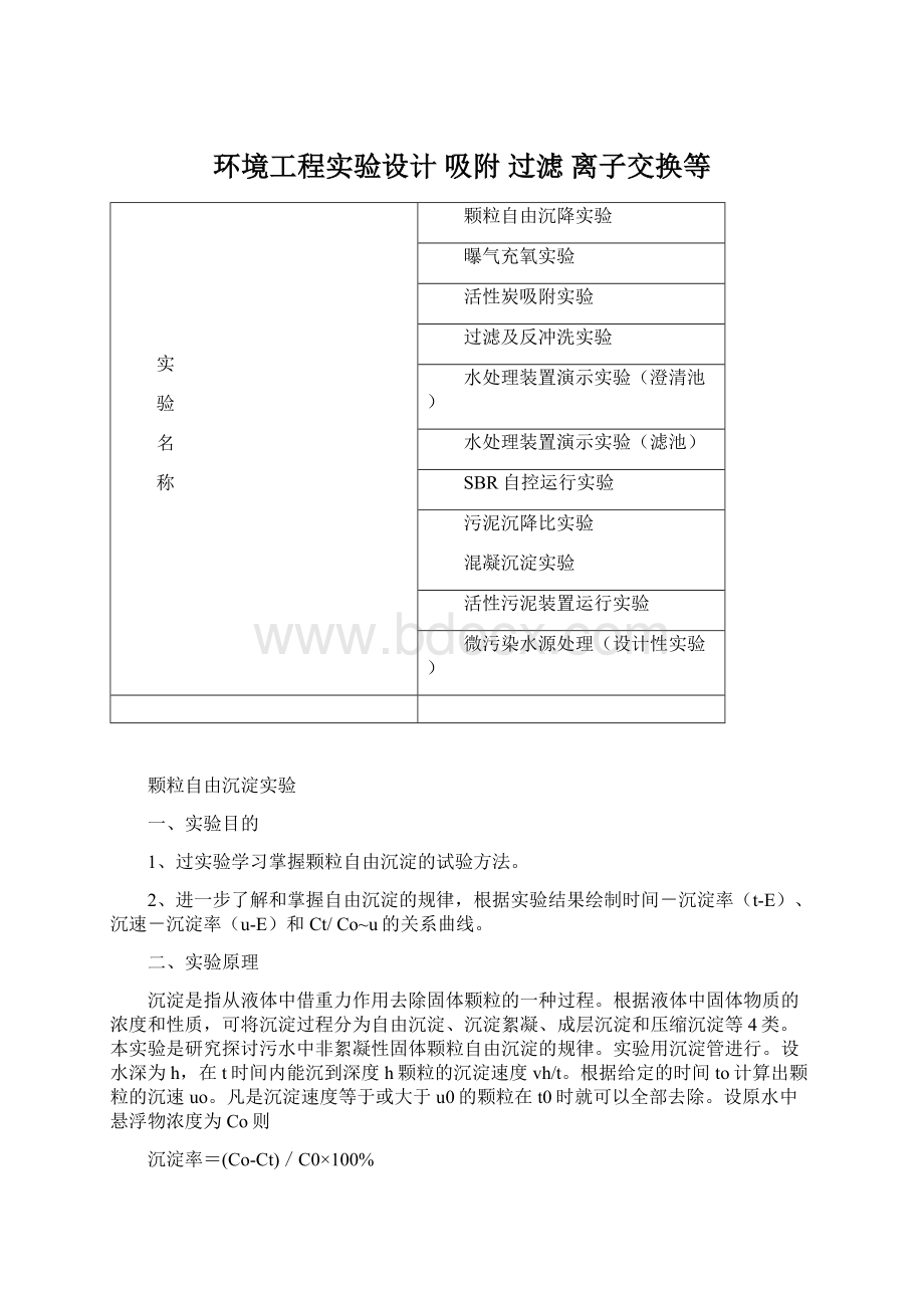 环境工程实验设计 吸附 过滤 离子交换等.docx_第1页