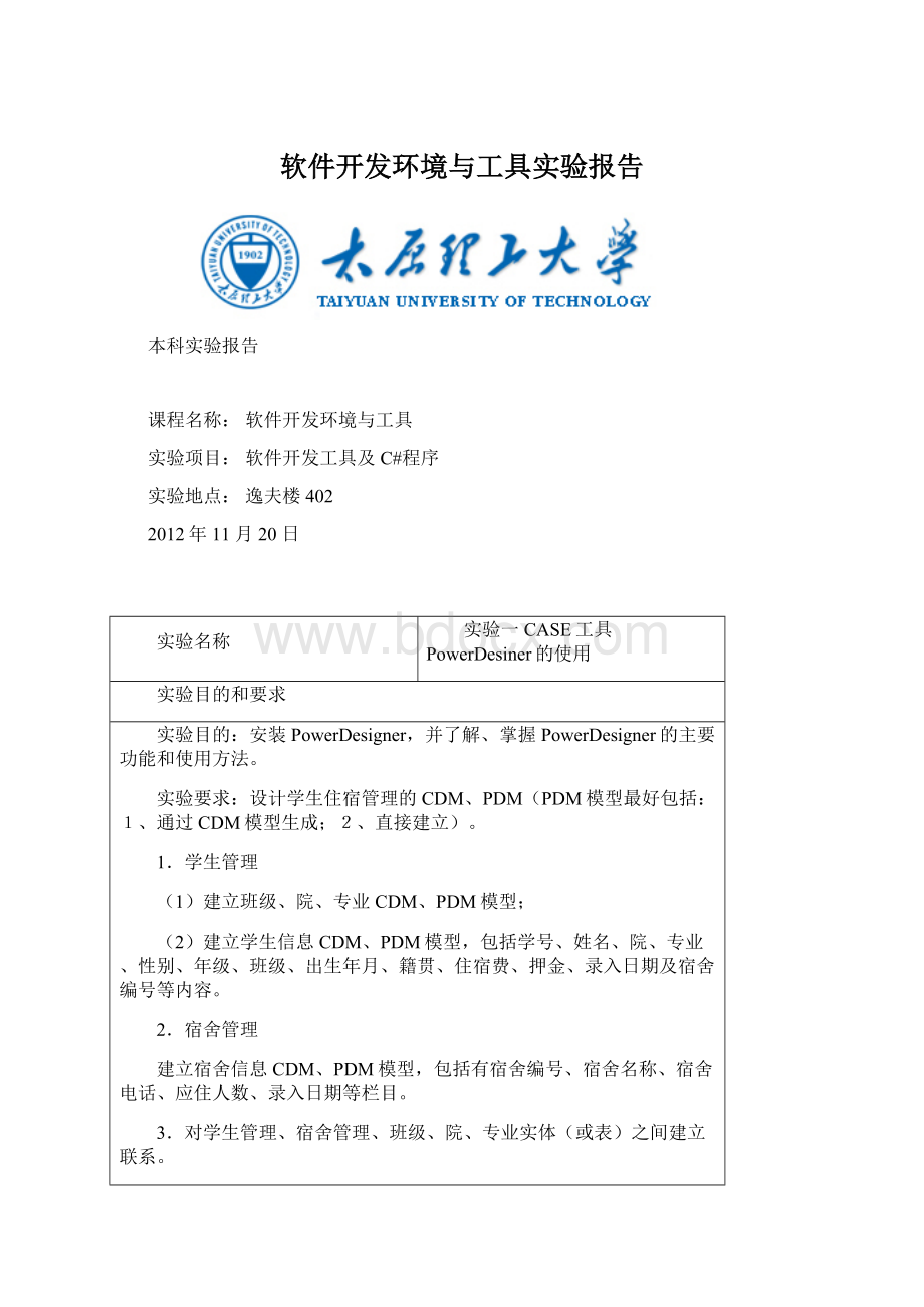 软件开发环境与工具实验报告Word格式文档下载.docx