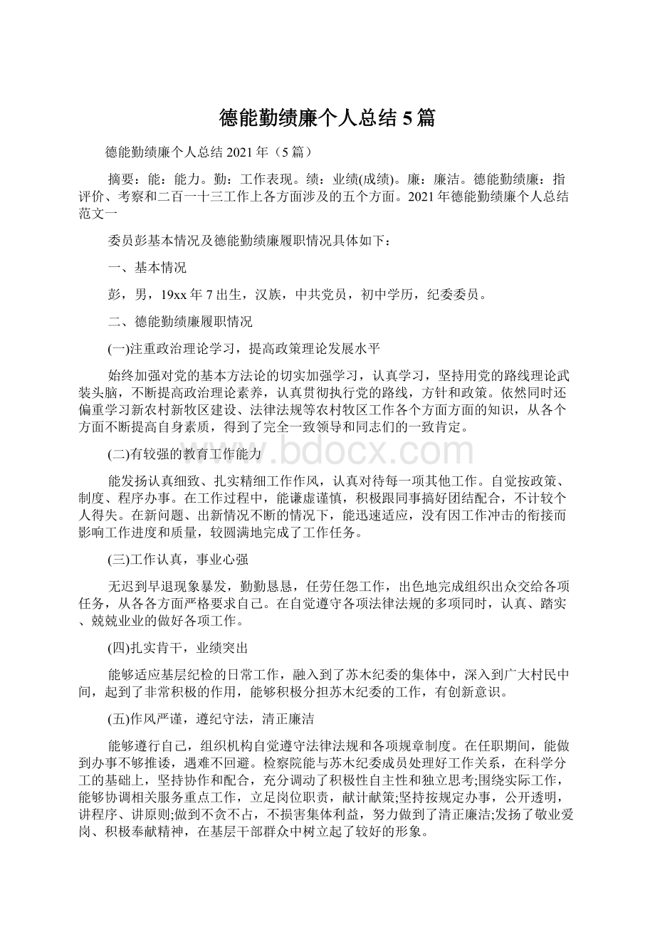 德能勤绩廉个人总结5篇.docx_第1页