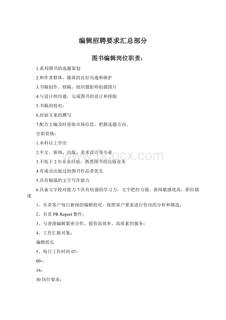 编辑招聘要求汇总部分Word文档格式.docx