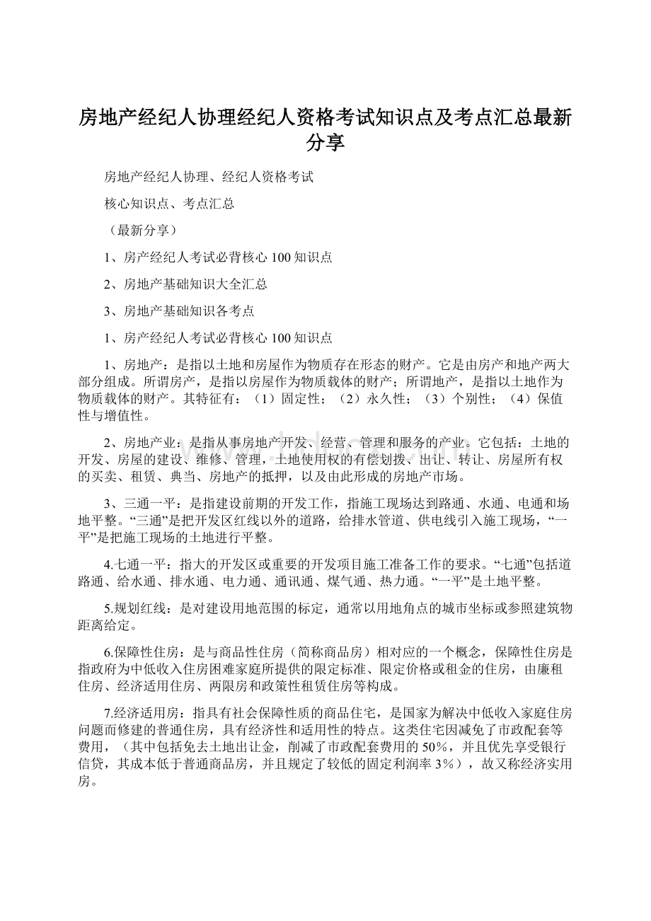 房地产经纪人协理经纪人资格考试知识点及考点汇总最新分享.docx