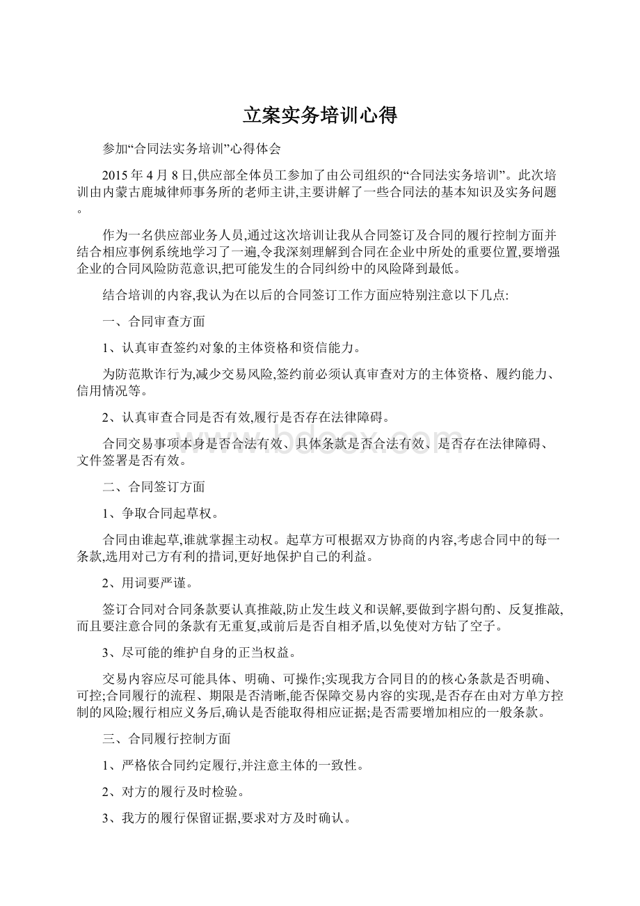 立案实务培训心得Word文档下载推荐.docx