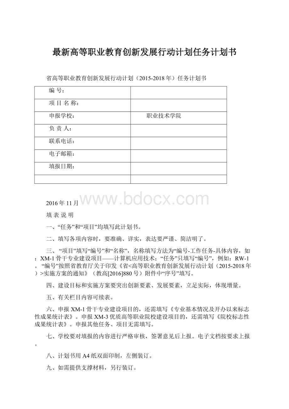 最新高等职业教育创新发展行动计划任务计划书Word格式文档下载.docx