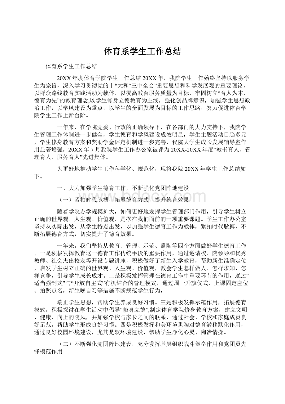 体育系学生工作总结.docx