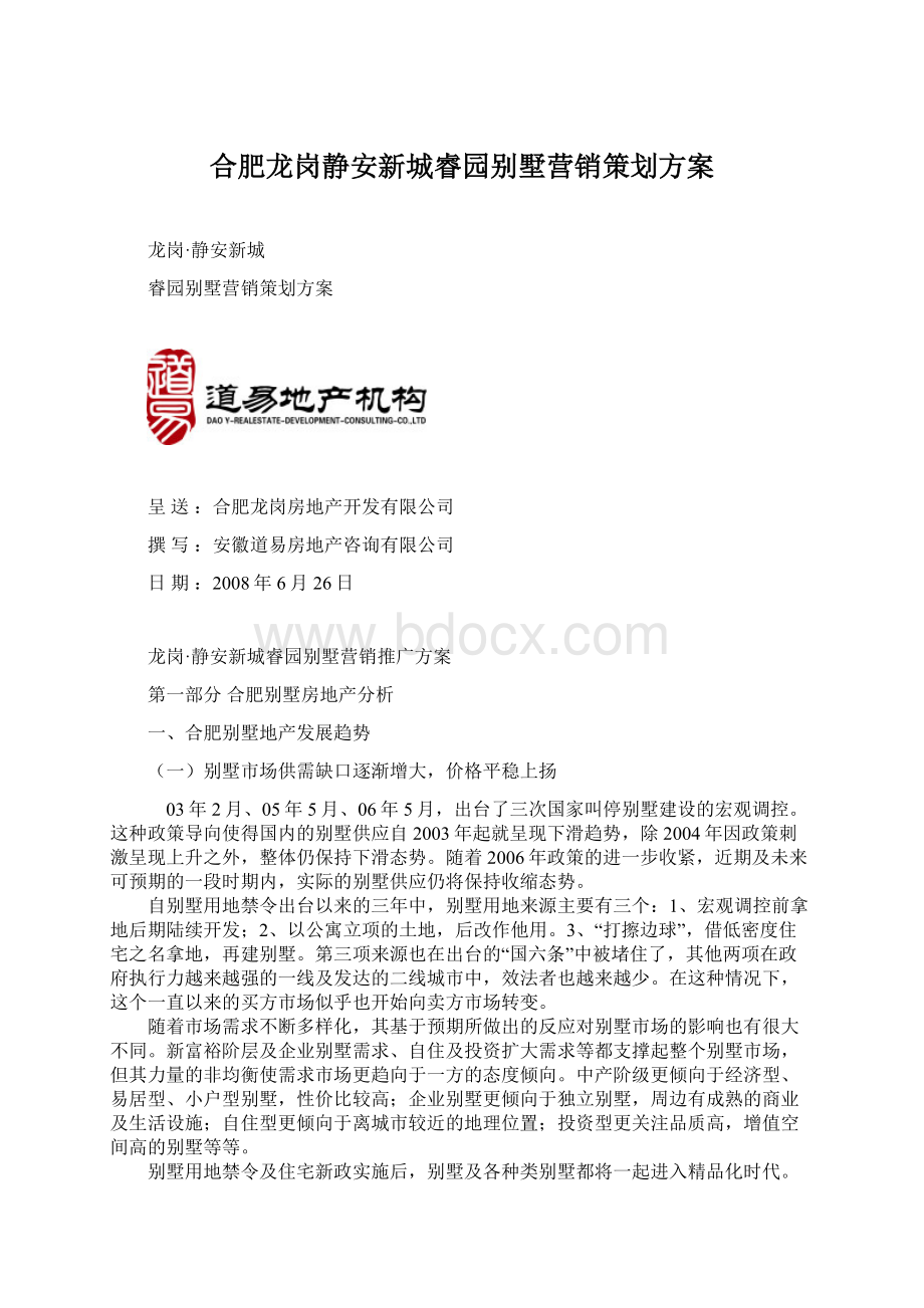 合肥龙岗静安新城睿园别墅营销策划方案Word文档下载推荐.docx