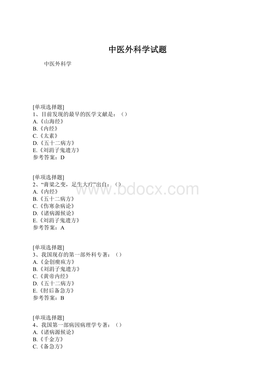 中医外科学试题文档格式.docx_第1页