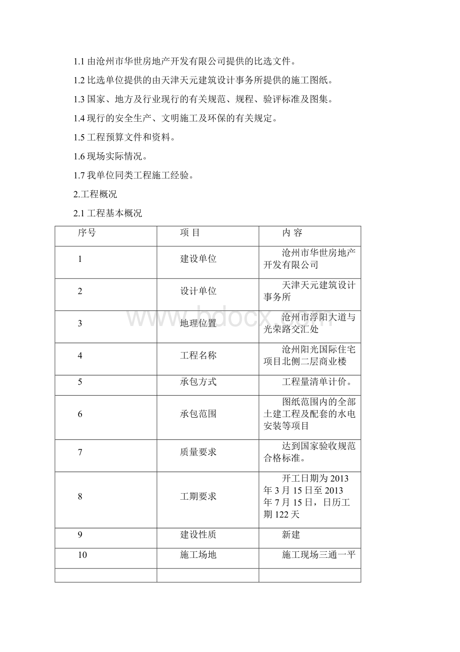 阳光国际商业楼施工组织设计.docx_第3页