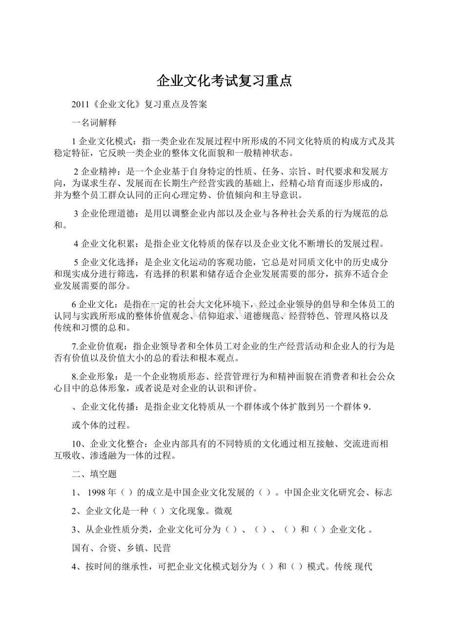 企业文化考试复习重点.docx