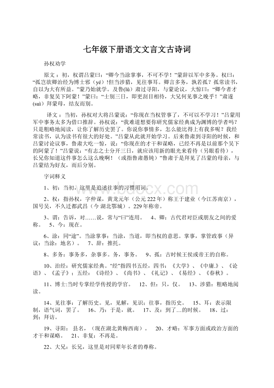 七年级下册语文文言文古诗词Word格式文档下载.docx