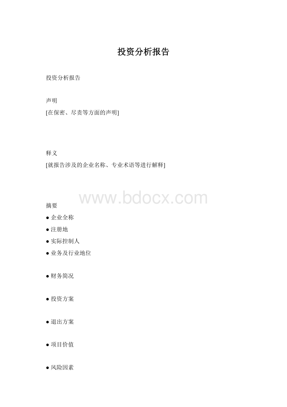 投资分析报告Word格式文档下载.docx_第1页