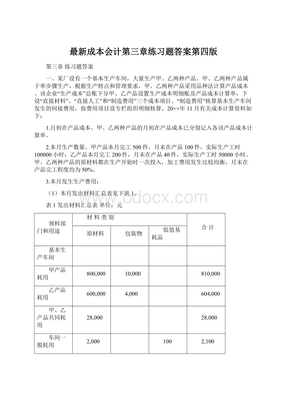 最新成本会计第三章练习题答案第四版Word文件下载.docx_第1页