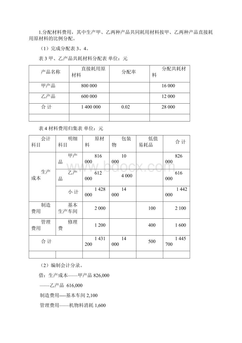 最新成本会计第三章练习题答案第四版Word文件下载.docx_第3页