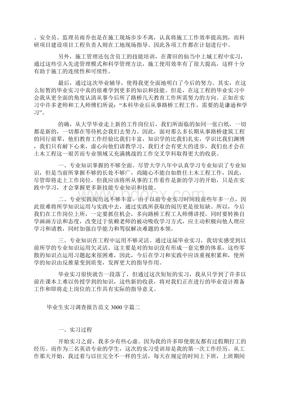 毕业生实习报告范文3000字5篇Word文档下载推荐.docx_第2页