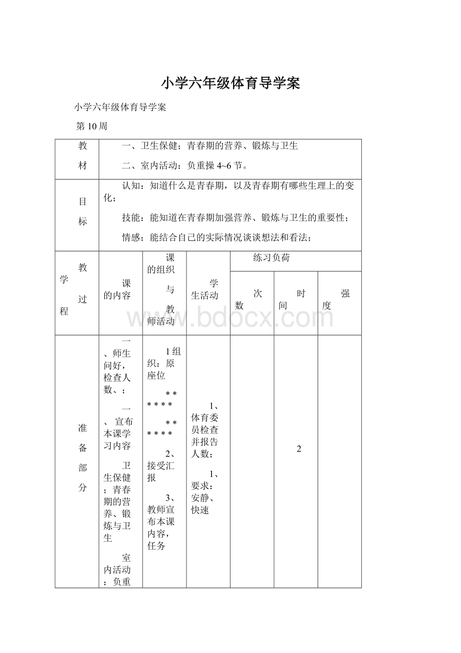 小学六年级体育导学案Word格式.docx