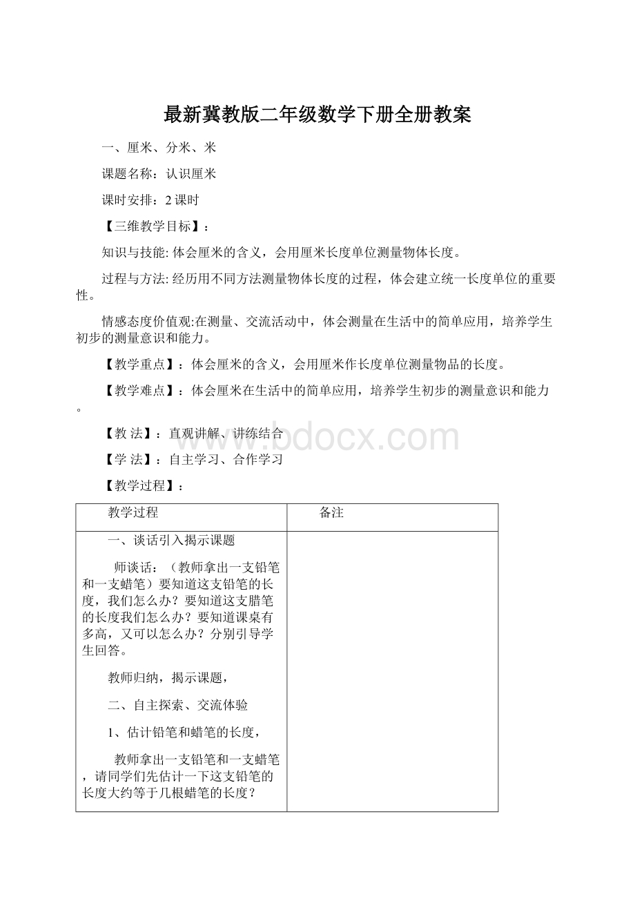 最新冀教版二年级数学下册全册教案Word文件下载.docx