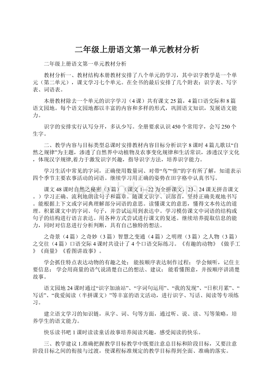 二年级上册语文第一单元教材分析.docx