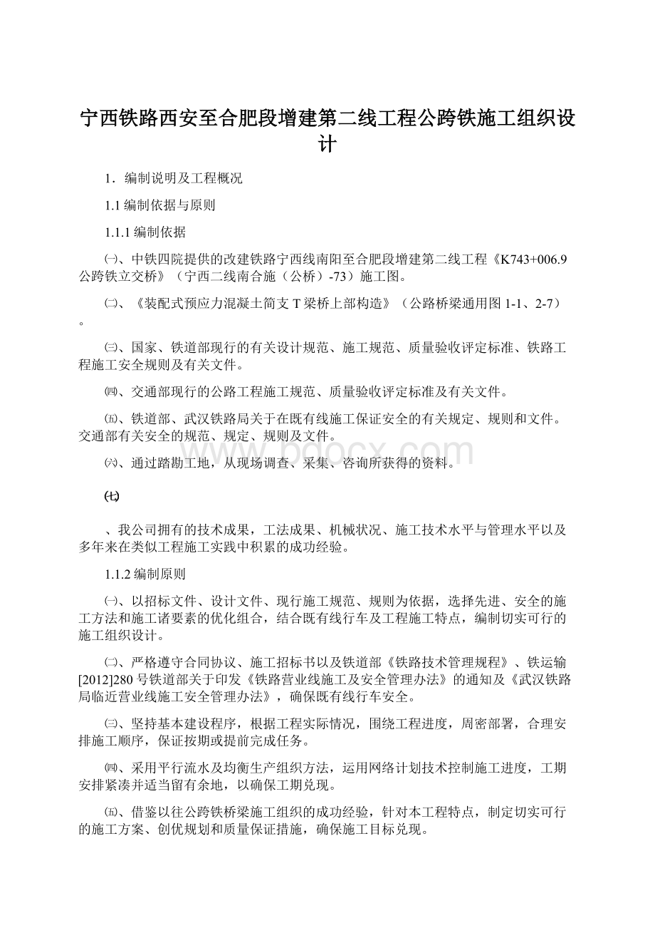 宁西铁路西安至合肥段增建第二线工程公跨铁施工组织设计.docx_第1页