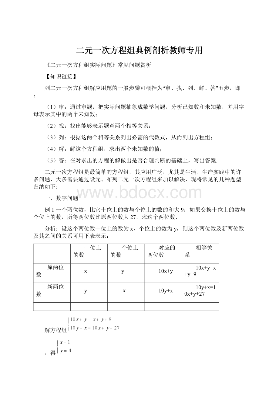 二元一次方程组典例剖析教师专用.docx_第1页