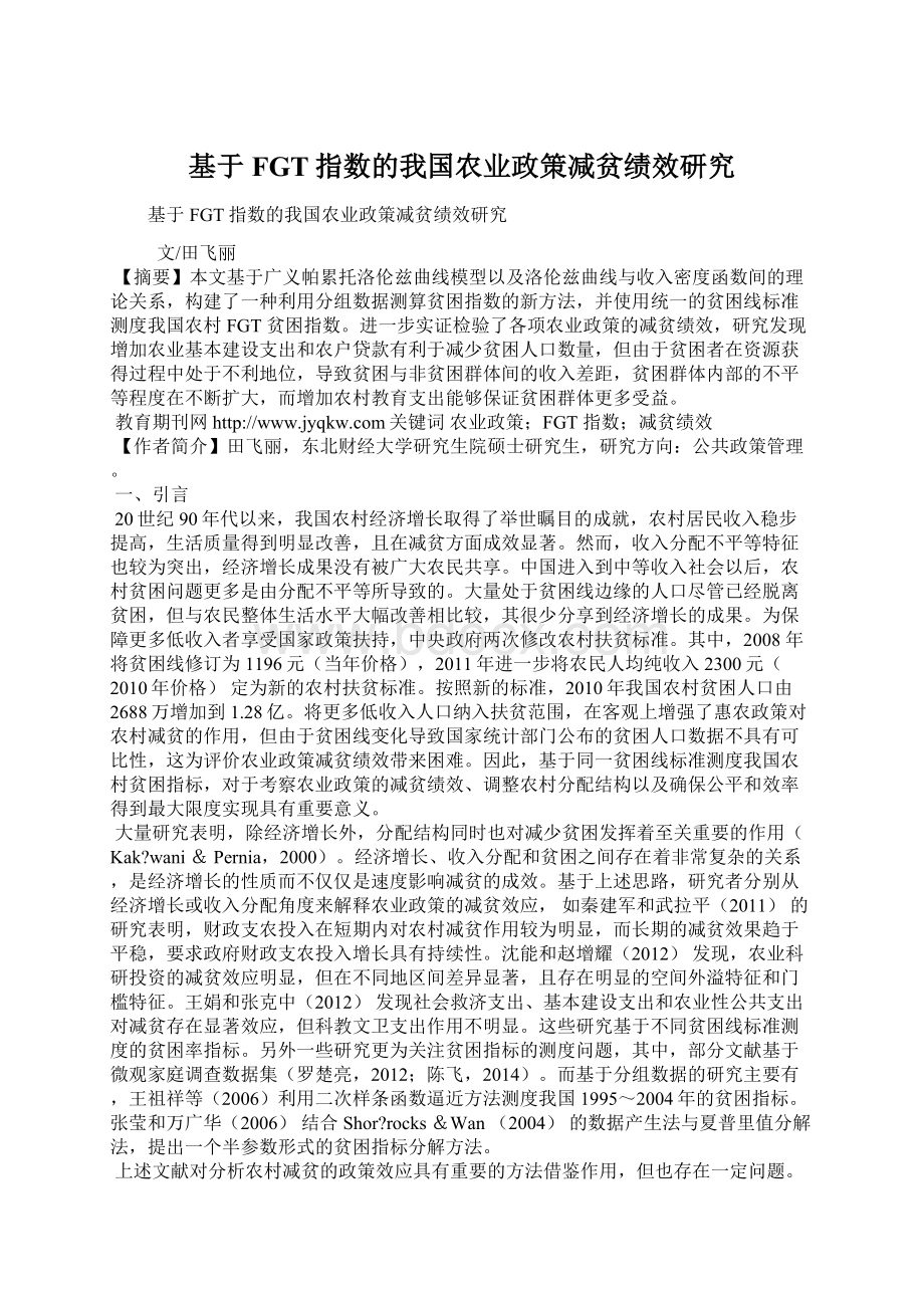 基于FGT指数的我国农业政策减贫绩效研究.docx_第1页