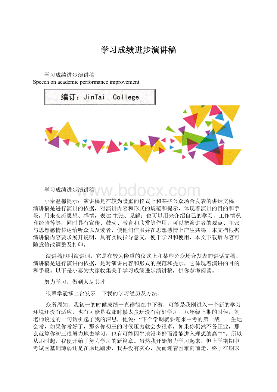 学习成绩进步演讲稿.docx_第1页