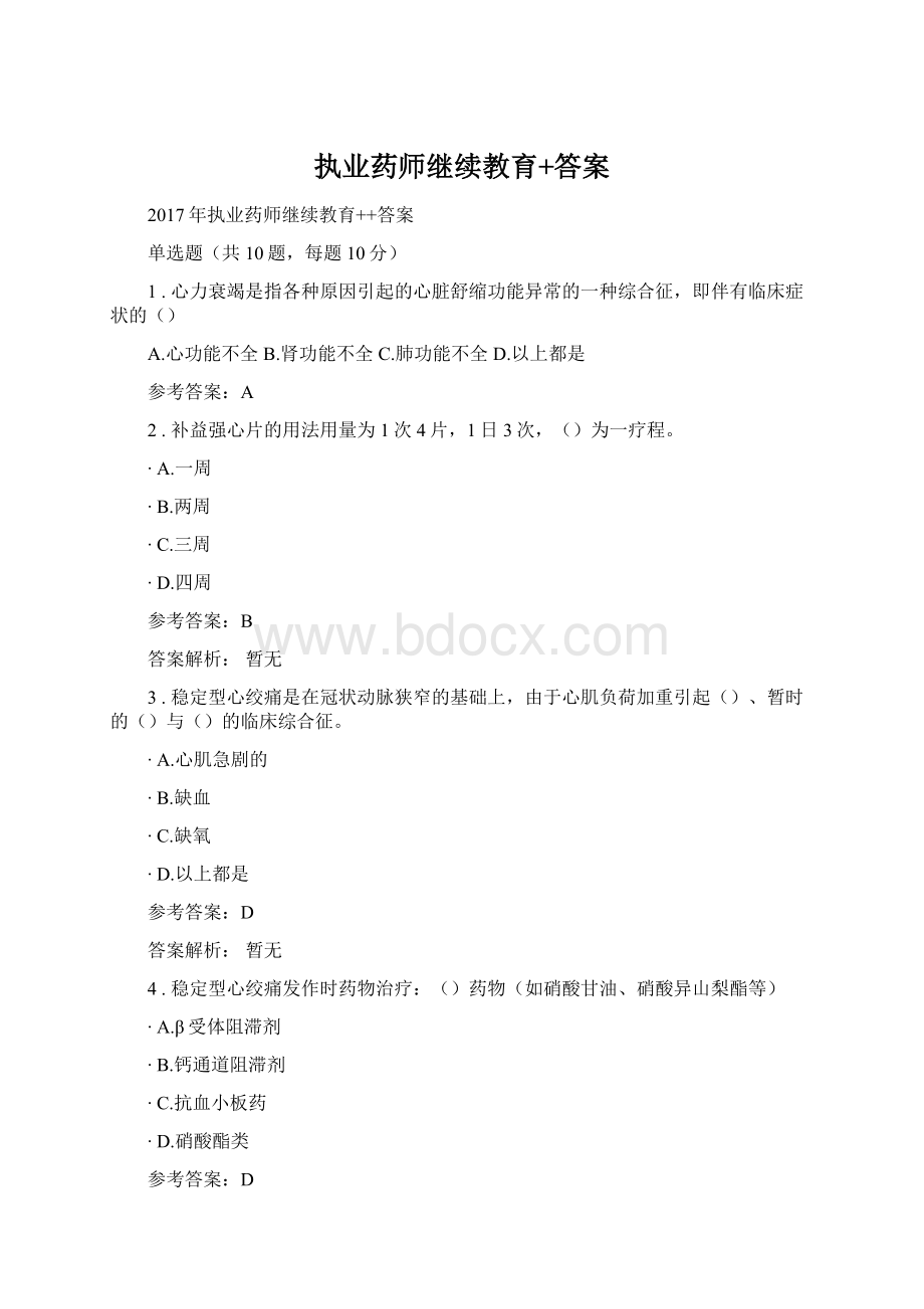 执业药师继续教育+答案Word下载.docx