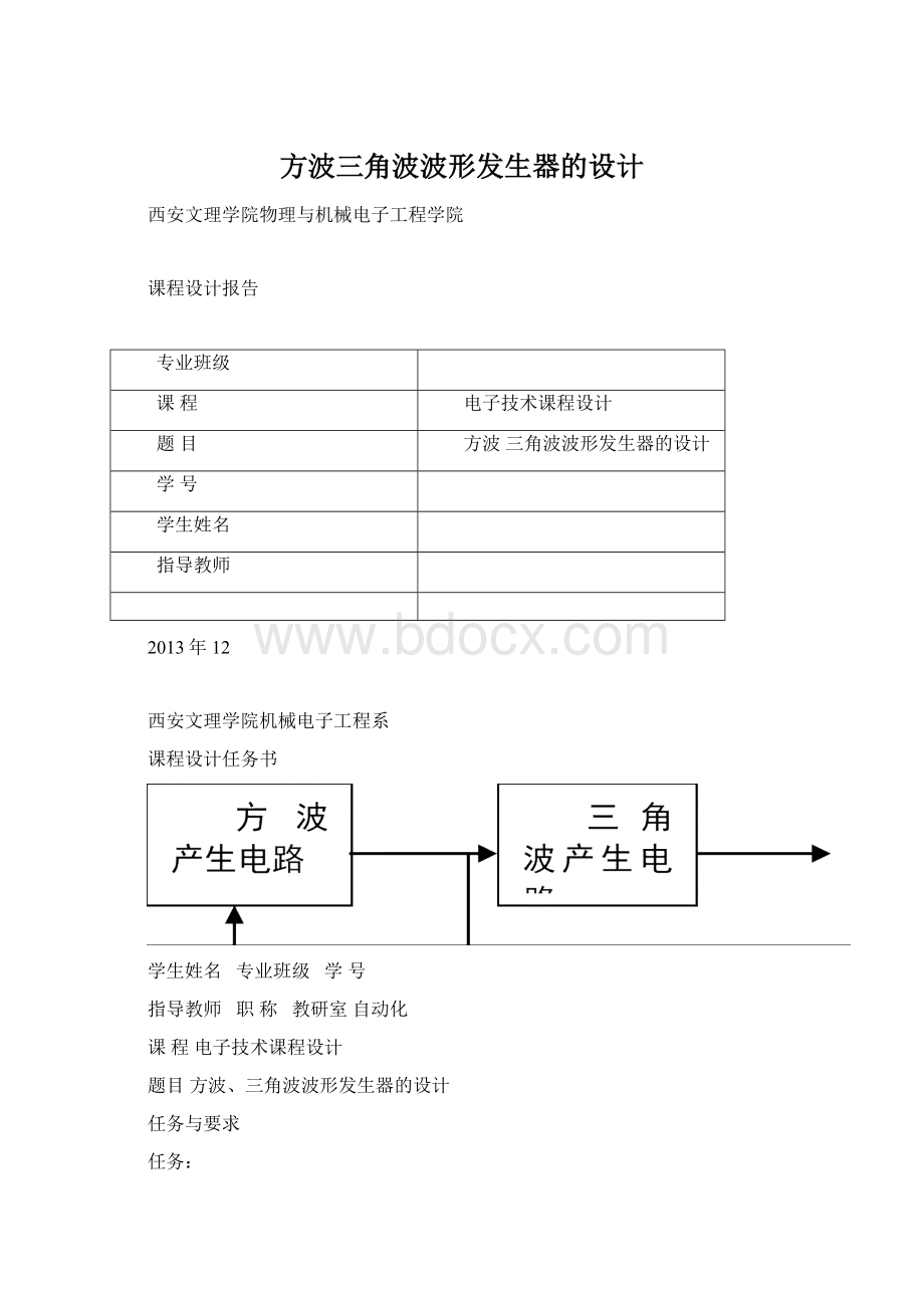 方波三角波波形发生器的设计.docx_第1页